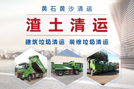 天津塘沽建筑垃圾清运公司 