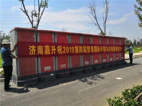 济南第四届全民禁毒为爱奔跑马拉松赛我司提供20台移动厕所 