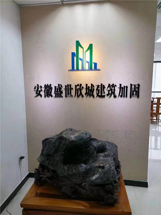 安徽盛世欣城加固公司