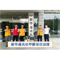 新华通讯社甲醛治理项目鹤壁市除甲醛 