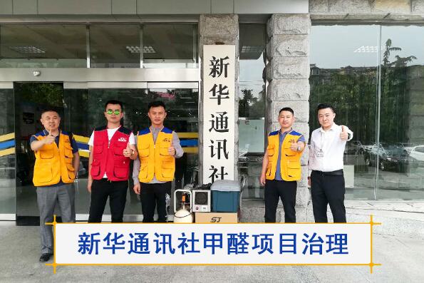 重庆除甲醛公司案例新华通讯社甲醛治理项目 