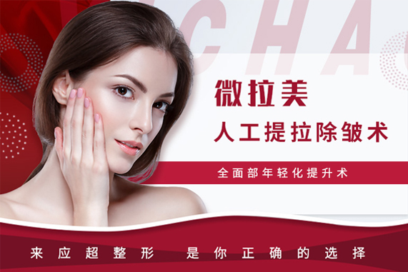 应超小李飞刀整形拉皮除皱 