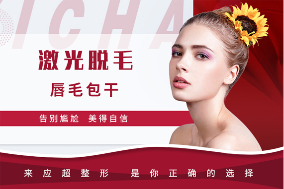 贵阳应超小李飞刀整形激光脱唇毛 