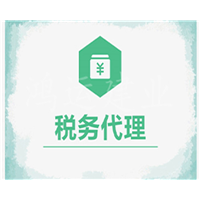 税务代理 