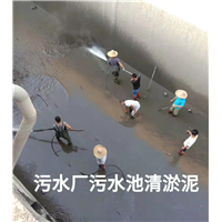 污水厂清理 