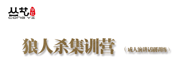 狼人杀集训营 