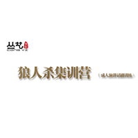 狼人杀集训营 