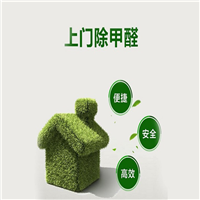 阳泉除甲醛电话