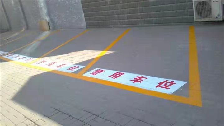 溧水停车位划线