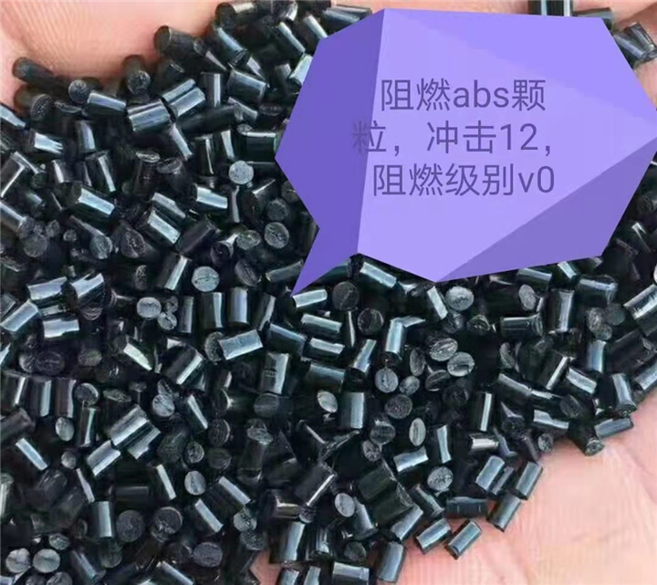 阻燃ABS颗粒 