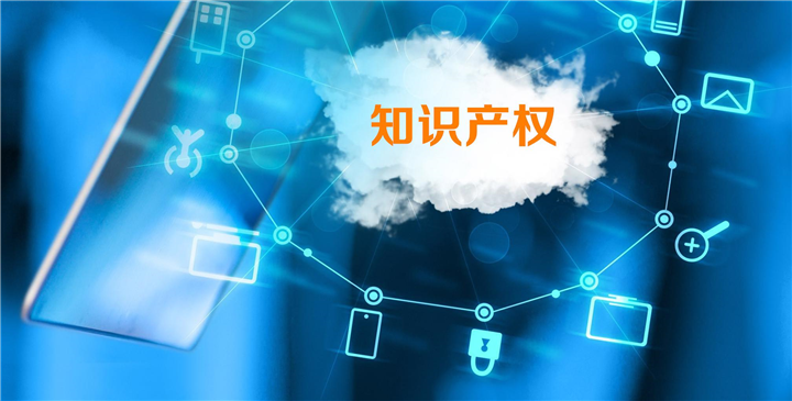 知识产权 