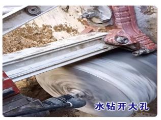 水钻开大孔