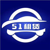 51租赁