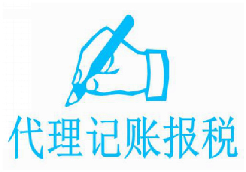 喀什代理记账 