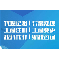 贵阳代理记账公司注册