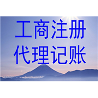 贵阳代理记账代理 