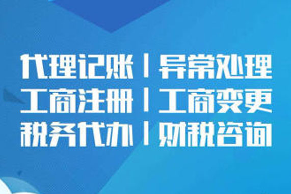 贵阳代理记账公司注册 