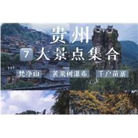 贵州旅游自驾游路线推荐 