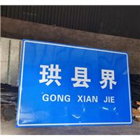 西藏路标志牌