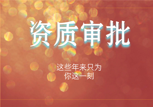 呼和浩特代办资质审批 