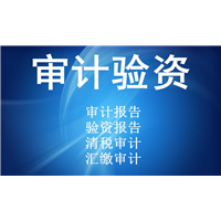 呼和浩特审计验资代办