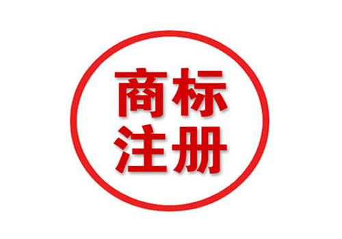 呼和浩特商标注册公司 