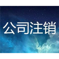 呼和浩特代办企业注销 