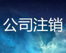 呼和浩特代办企业注销 