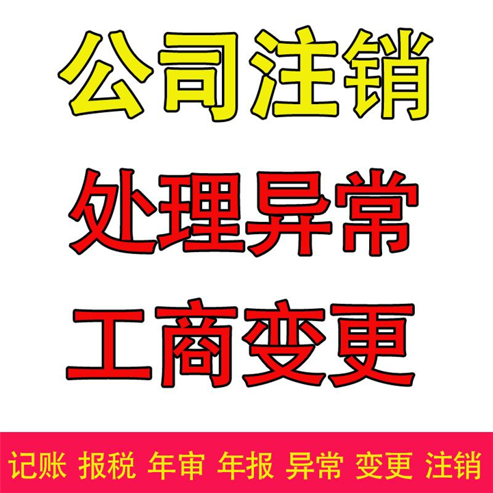 呼和浩特异常户迁移注销 