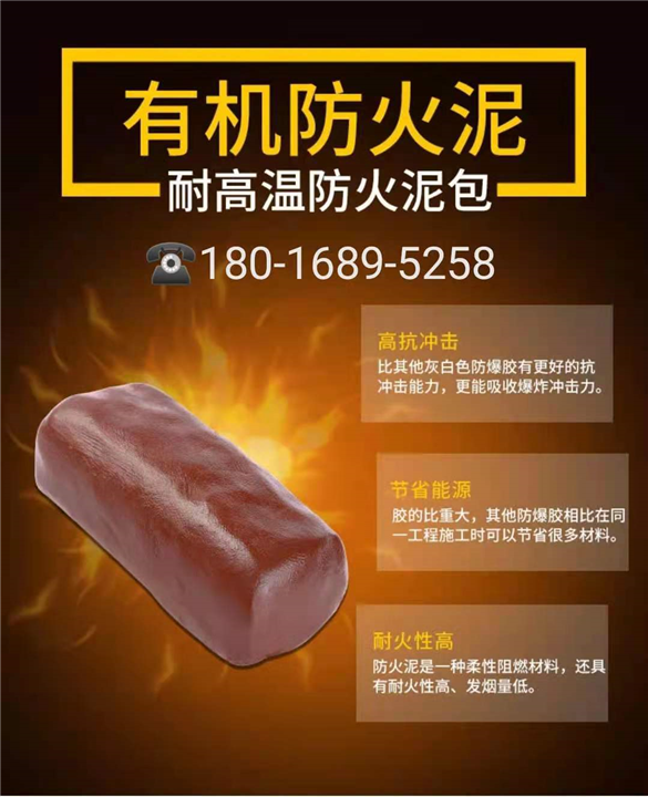 有机防火泥