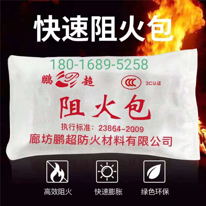 快速阻火包