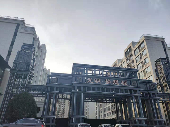 光明梦想城 