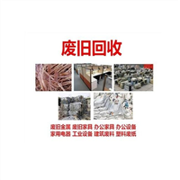 晋江废旧物资回收