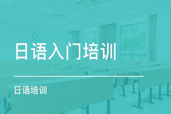 贵阳日语学习 