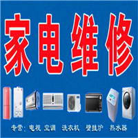 珠海家电维修