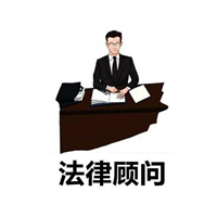 新疆法律顾问律师