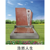 浩然人生墓碑墓地 