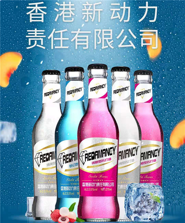 香港新动力苏打酒厂家电话