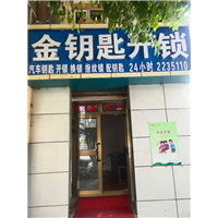 昌吉修锁电话