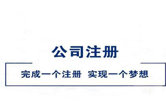 贵阳代办注册企业