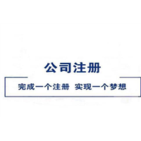 贵阳代办注册企业