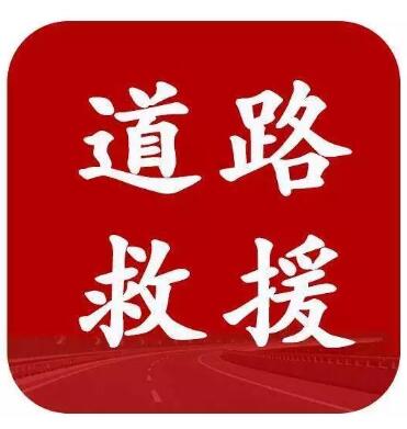 贵阳道路救援