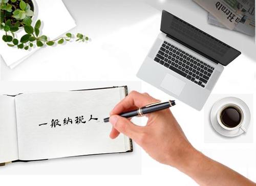 广州代理记账一般纳税人申请