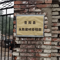 昔阳县永胜建材经销部