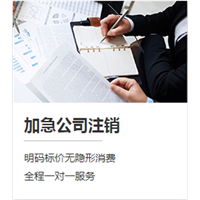 上饶加急公司注销
