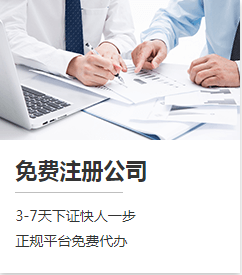上饶市注册公司