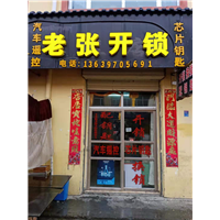 海晏县老张开锁