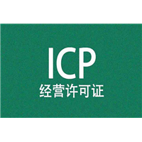 湛江IDC许可证申请