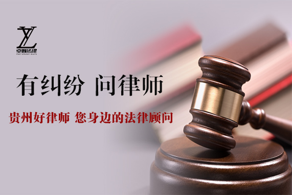 贵州专打劳动纠纷律师