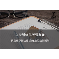 贵阳合同风险防范